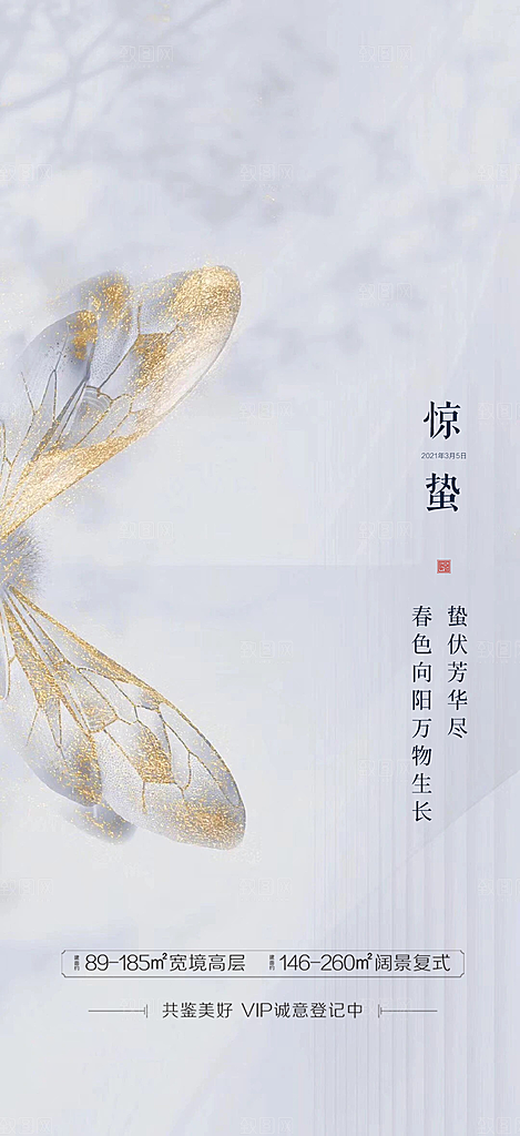 中国传统节气惊蛰手机海报