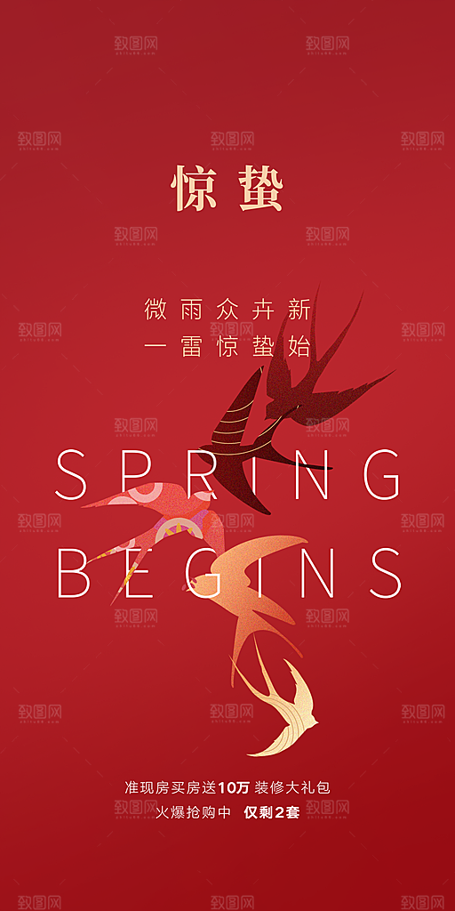 中国传统节气惊蛰手机海报