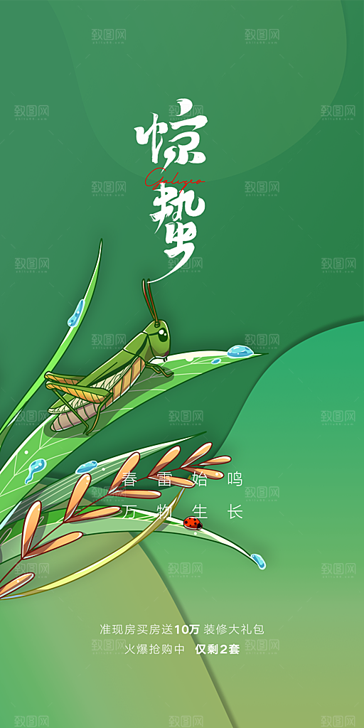 中国传统节气惊蛰手机海报