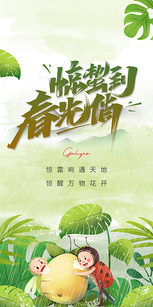 中国传统节气惊蛰手机海报