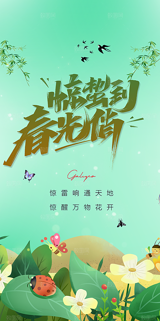 中国传统节气惊蛰手机海报