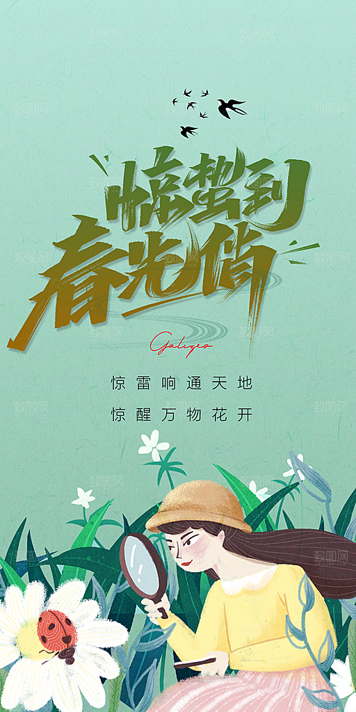 中国传统节气惊蛰手机海报