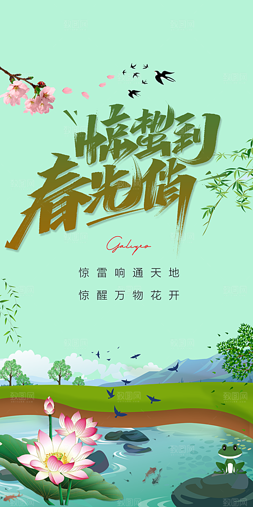 中国传统节气惊蛰手机海报