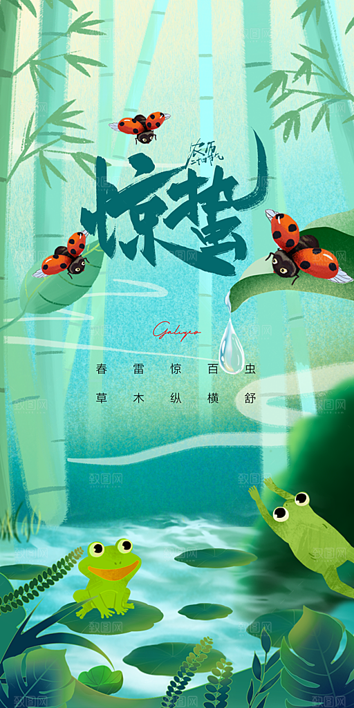 中国传统节气惊蛰手机海报