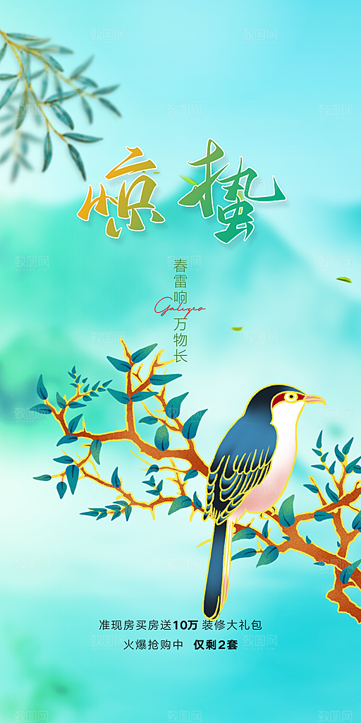 中国传统节气惊蛰手机海报