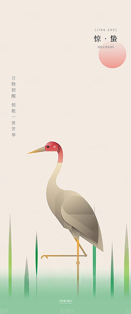 中国传统节气惊蛰手机海报
