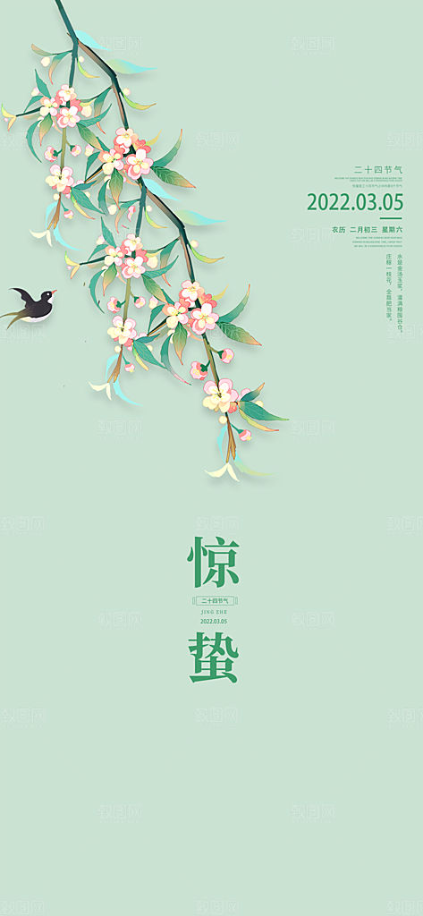 中国传统节气惊蛰手机海报