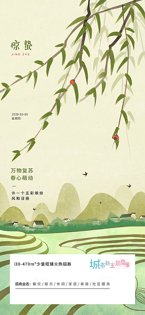 中国传统节气惊蛰手机海报