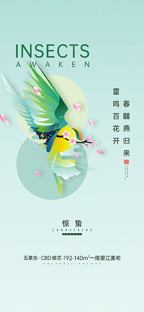 中国传统节气惊蛰手机海报
