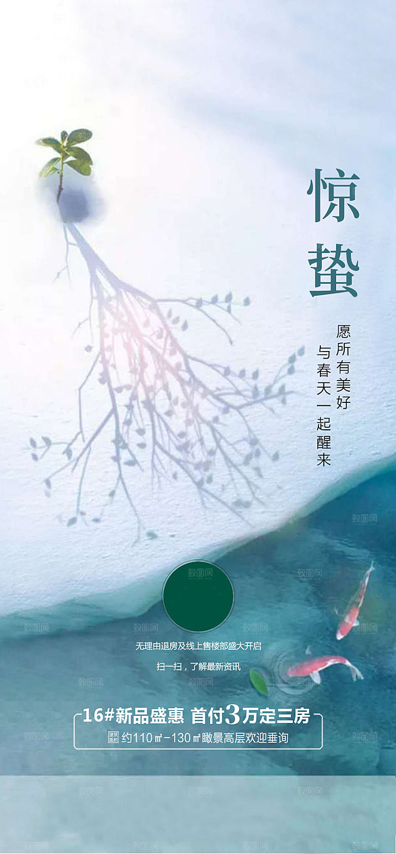 中国传统节气惊蛰手机海报