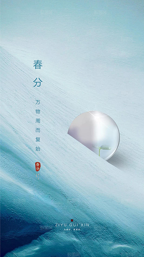中国传统节气春分手机海报
