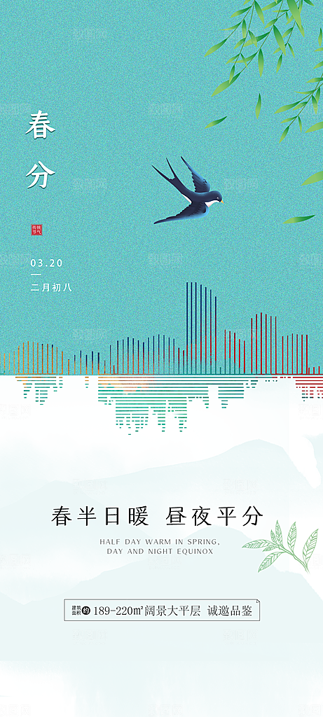 中国传统节气春分手机海报