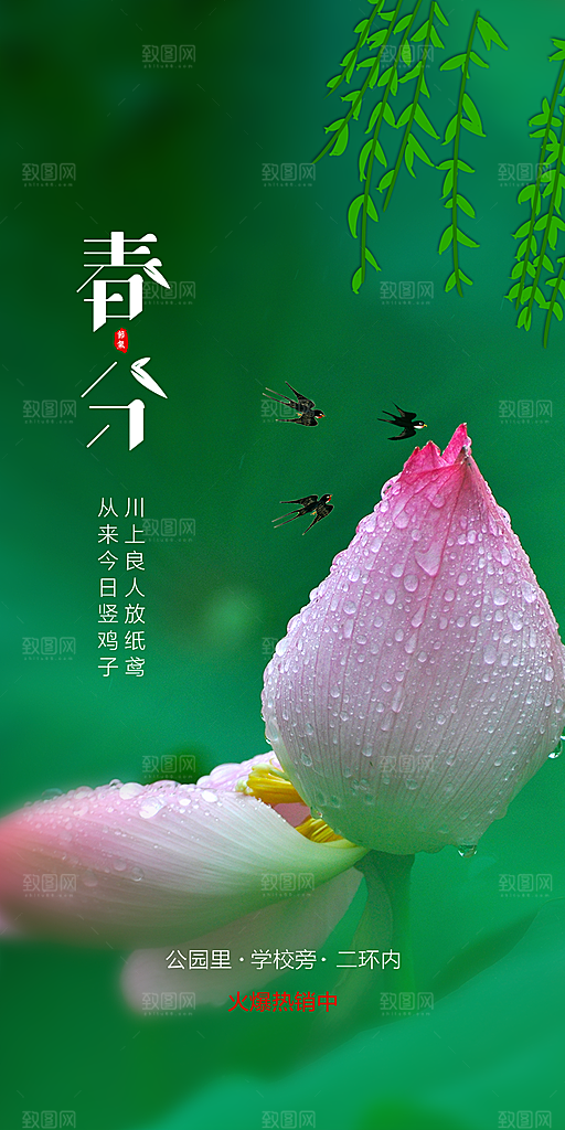 中国传统节气春分手机海报