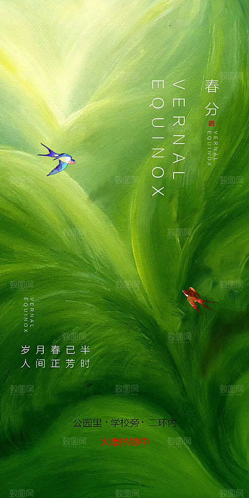 中国传统节气春分手机海报