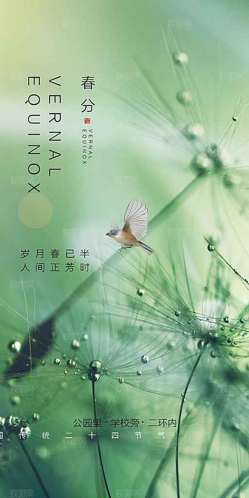 中国传统节气春分手机海报