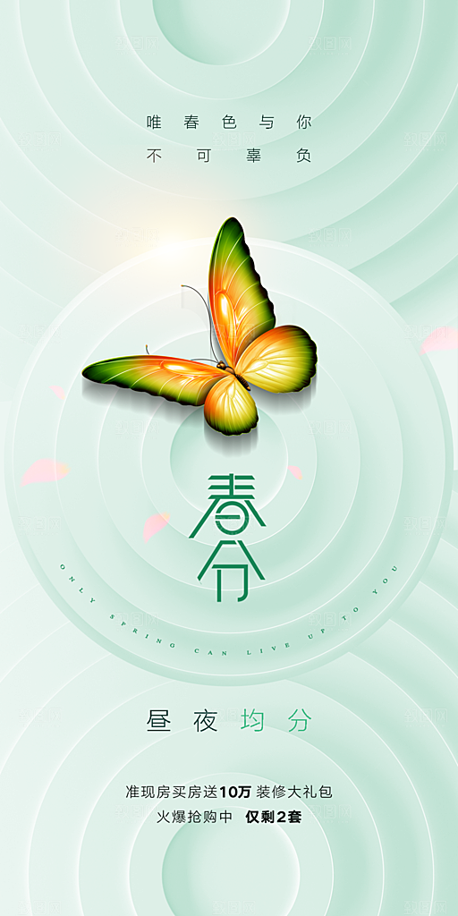 中国传统节气春分手机海报