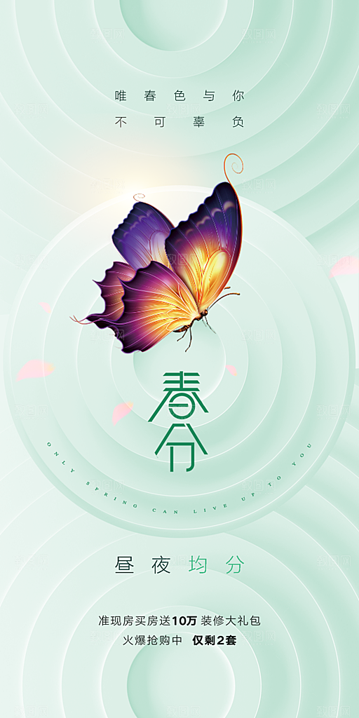 中国传统节气春分手机海报