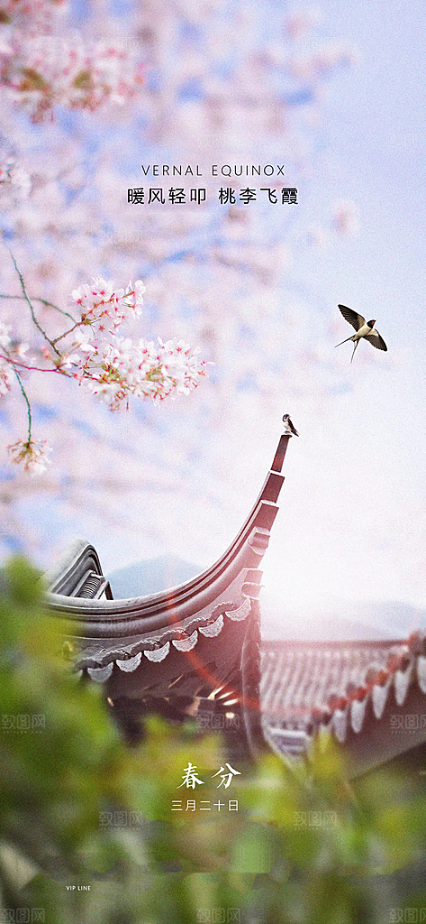 中国传统节气春分手机海报