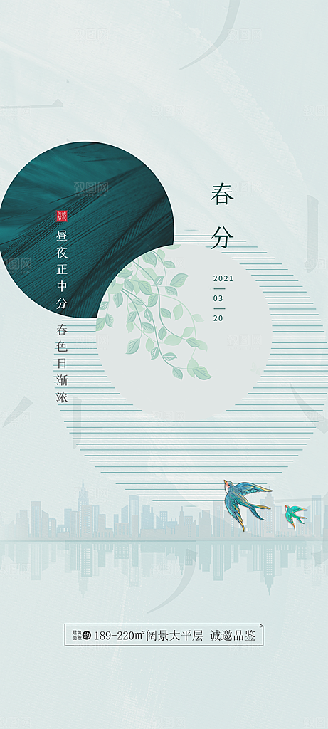中国传统节气春分手机海报