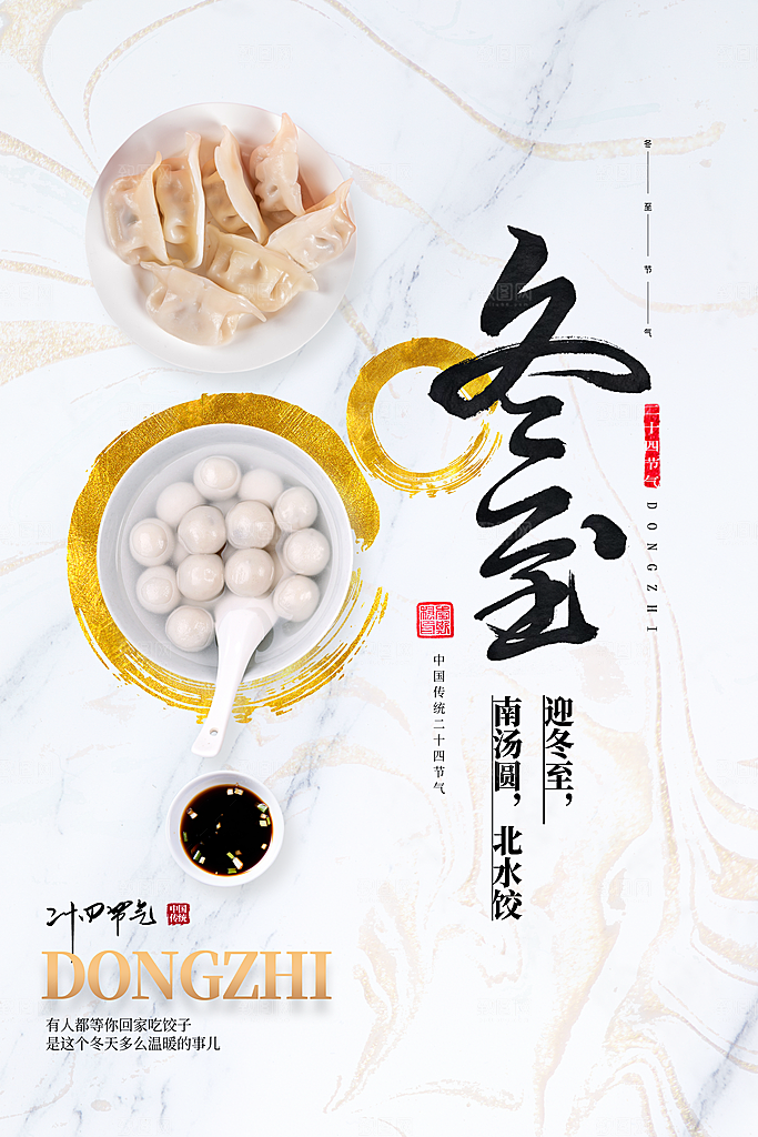 24节气冬至海报