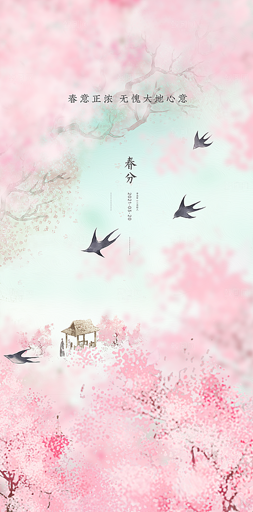 中国传统节气春分手机海报