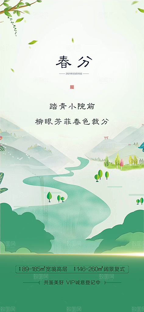 中国传统节气春分手机海报