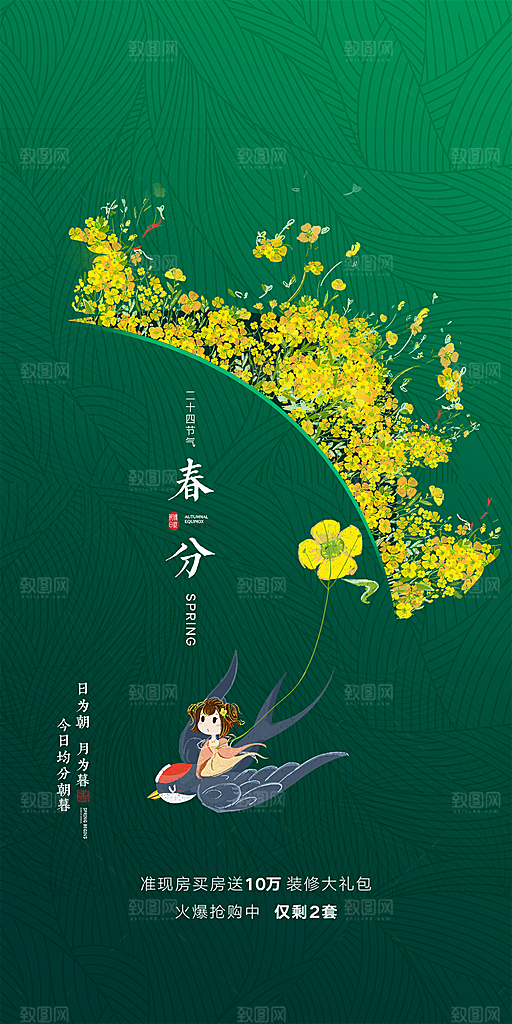 中国传统节气春分手机海报