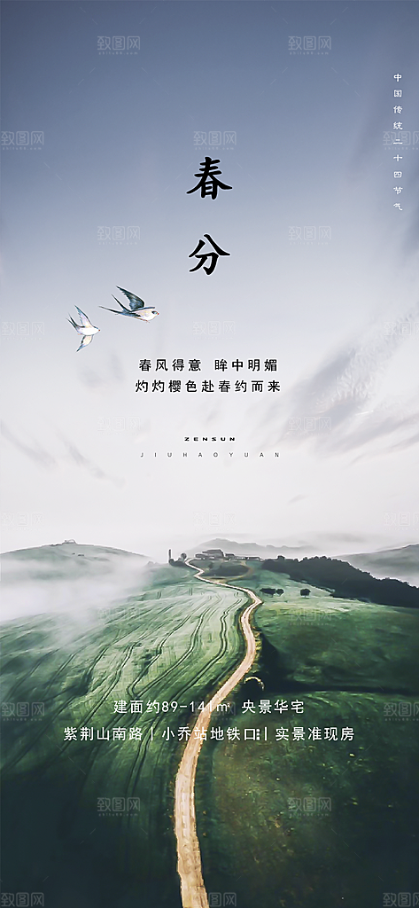 中国传统节气春分手机海报