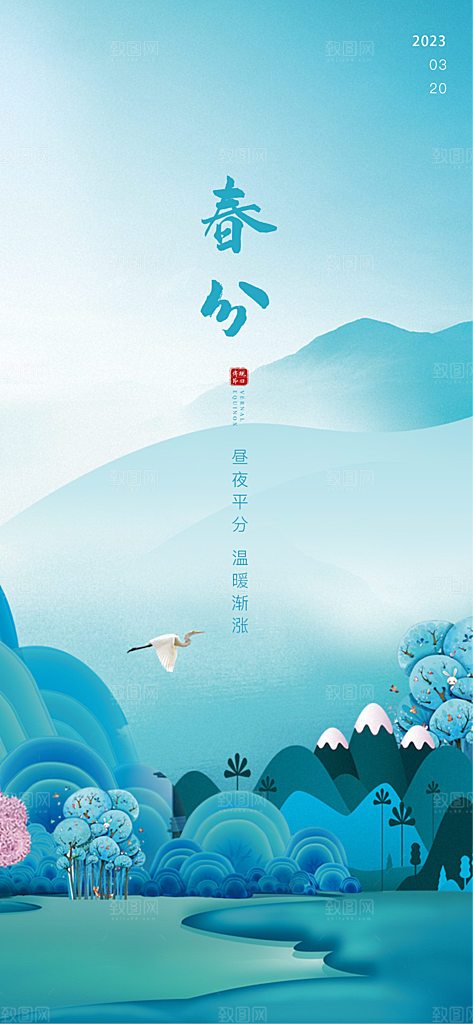 中国传统节气春分手机海报