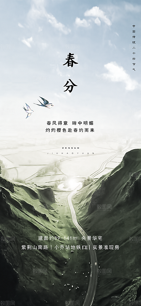 中国传统节气春分手机海报