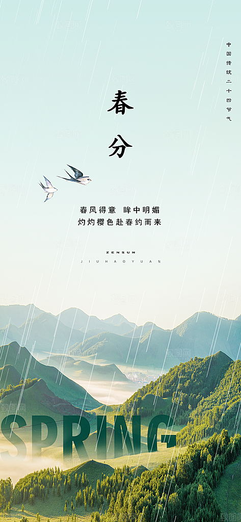 中国传统节气春分手机海报