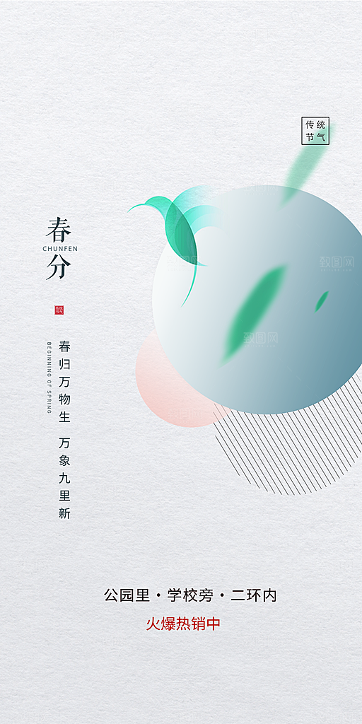 中国传统节气春分手机海报