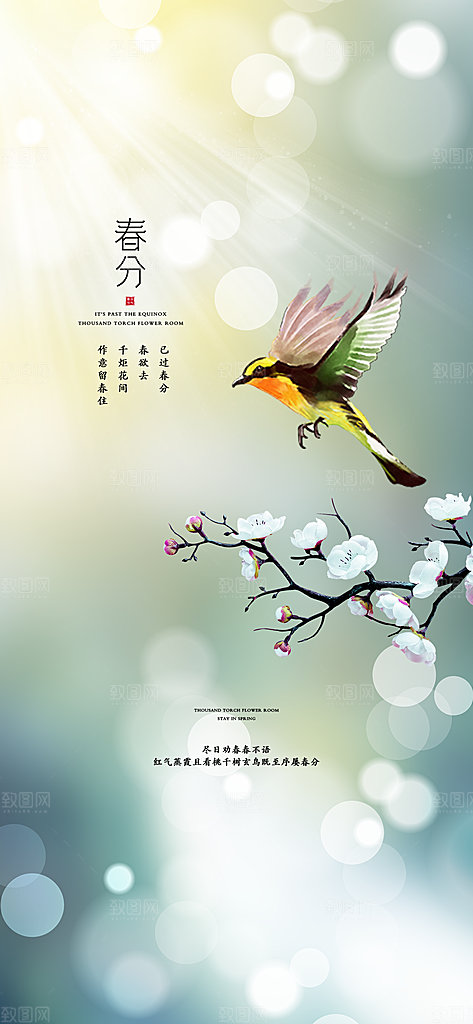 中国传统节气春分手机海报
