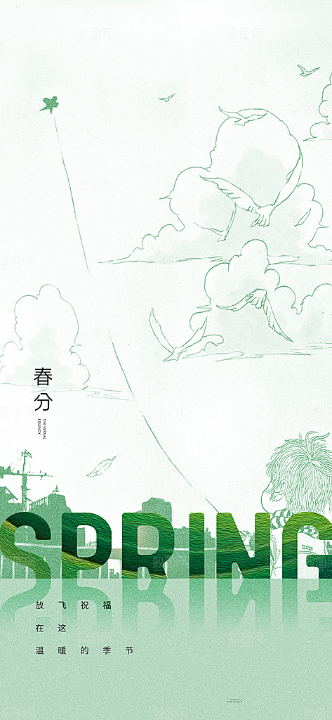 中国传统节气春分手机海报