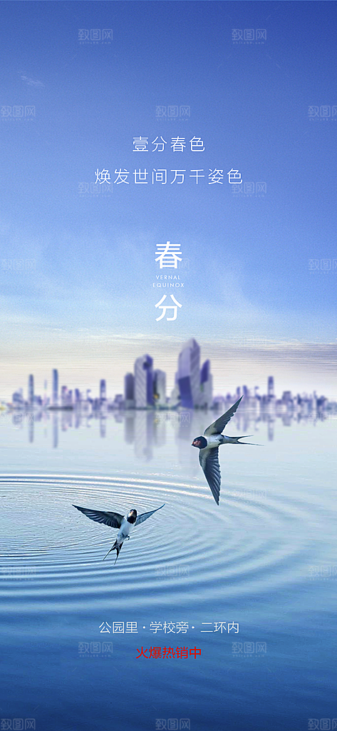 中国传统节气春分手机海报