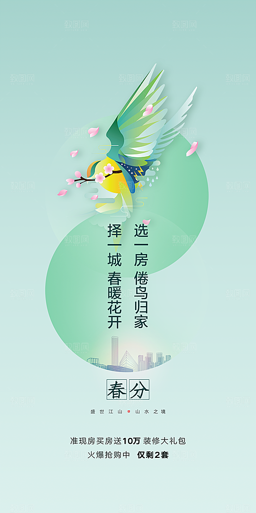 中国传统节气春分手机海报