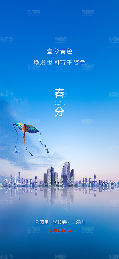 中国传统节气春分手机海报