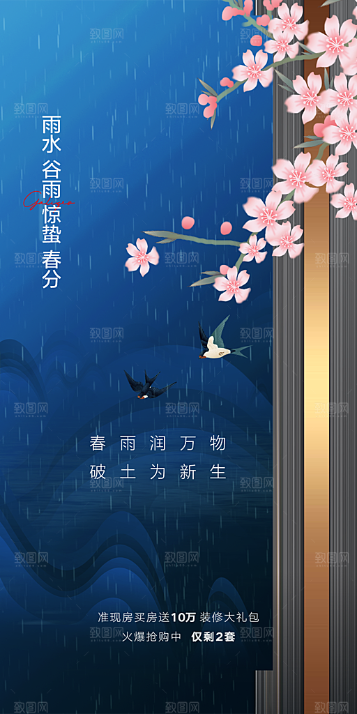 中国传统节气春分手机海报