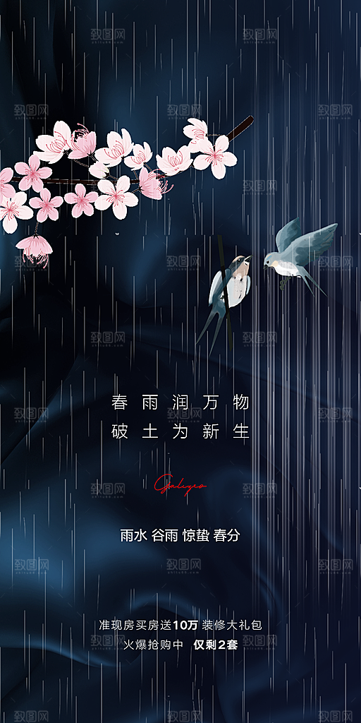 中国传统节气春分手机海报