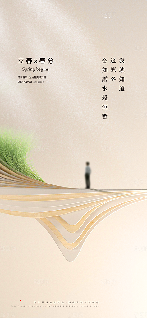 中国传统节气春分手机海报