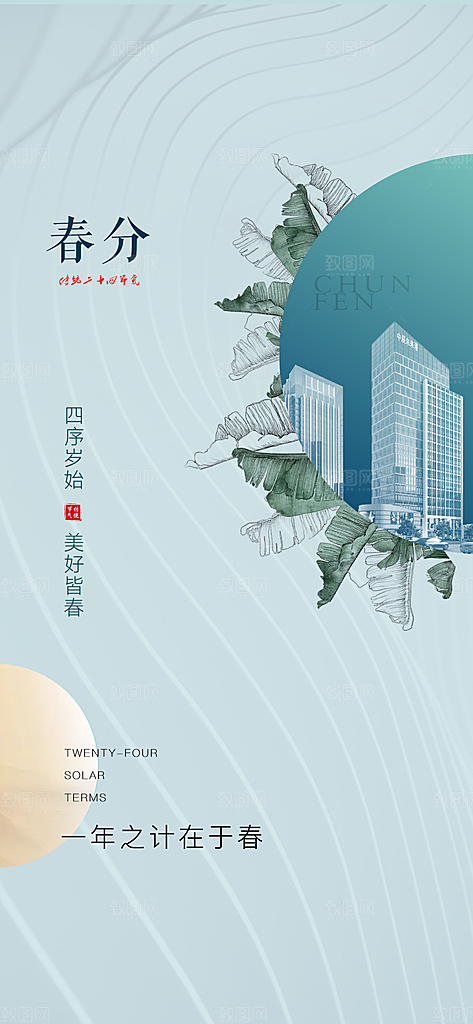 中国传统节气春分手机海报