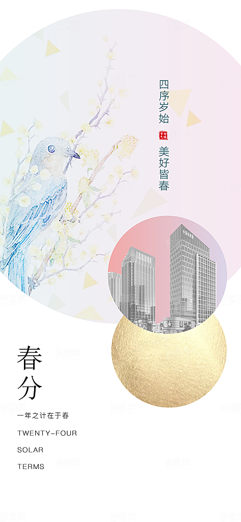 中国传统节气春分手机海报