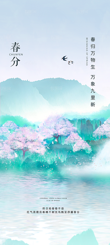 中国传统节气春分手机海报