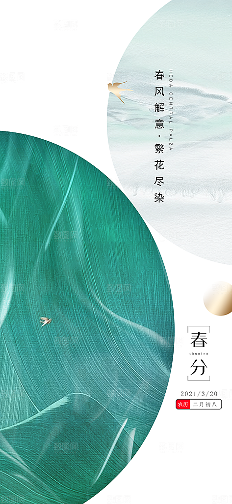 中国传统节气春分手机海报