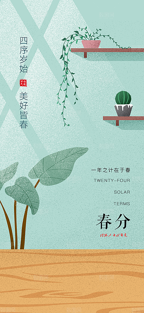 中国传统节气春分手机海报