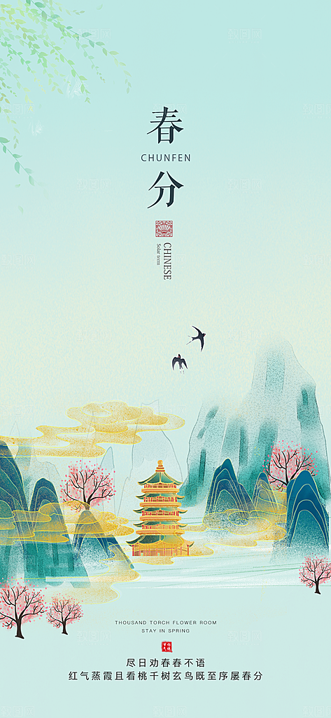 中国传统节气春分手机海报