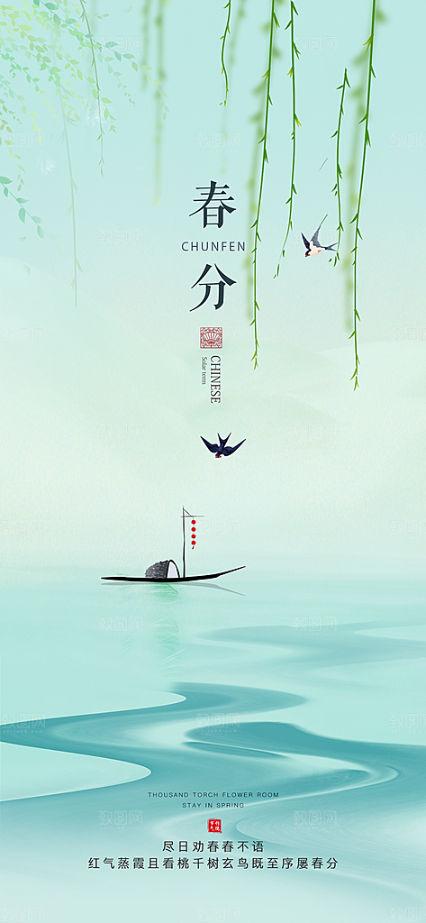中国传统节气春分手机海报