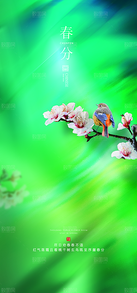 中国传统节气春分手机海报