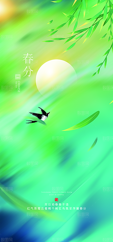 中国传统节气春分手机海报