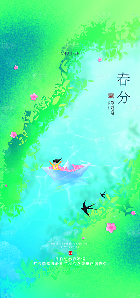 中国传统节气春分手机海报